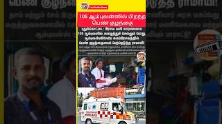 Baby girl born in ambulance 🚑❤🙏| #shortsfeed #shorts #breakingnews #todaynews #ambulance #viral #new