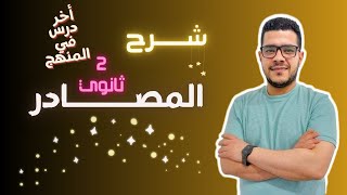 شرح / المصادر / الصف الثاني الثانوي / 2024