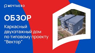 Обзор каркасного двухэтажного дома по типовому проекту "Вектор"