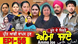 ਅੰਮਾ ਜਾਏ AMMA JAE EPI 56 PUNJABI WEB SERIES 2023 Dharant Jhinjer Haryau wale #punjabiwebseries