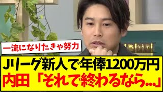 【危惧】Jリーグ新人で年俸1200万円、内田篤人「それで終わるなら...」www