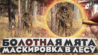 Маскировка в лесу. Костюм/накидка снайпера "Болотная мята".