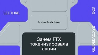 Андрей Наличаев: токенизация финансовых инструментов, акций, облигаций и сырьевых товаров