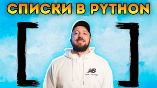 Список (list) в Python - Что это такое простыми словами [Курс Python - Первый шаг 034]