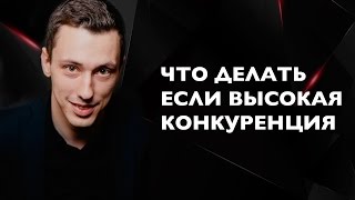 Клиентский опыт. Что делать если конкуренция слишком высокая.