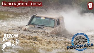 Off-Road от Бизона и Росомахи. Кольцевая, 180 минут, доедут не все. Часть 8.