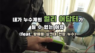 ep.43 싱크대 천장 누수원인과 층간누수 발생시 매너 그리고 신형 가스탐지 장비 (f. 서초구 방배동 누수탐지)