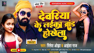 देवरिया के लईका ब्रांड होखेला || #रितेश ओझा || Deoria Ke Laika Brand Hokhela || New Bhojpuri Song