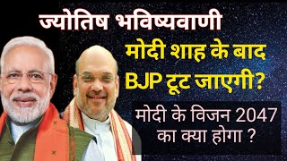 मोदी और शाह के बाद BJP टूट जाएगी | Will BJP Collapse After Modi and Shah? Ashok Astrologer