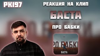 РЕАКЦИЯ НА КЛИП БАСТА - " ПРО БАБКИ "