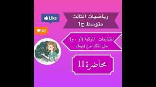 رياضيات الثالث متوسط - المتباينات المركبة ( و _ أو ) محاضرة 11 ست ايلاف حيدر