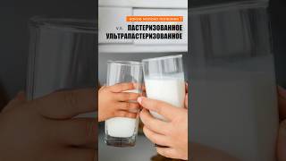 Какое молоко полезнее: пастеризованное или ультрапастеризованное?🥛