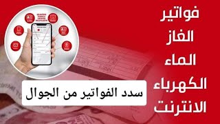 كيفيه دفع الفواتير من الجوال.في تركيا.زراعات بنك التركي