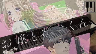 TVアニメ『A Girl & Her Guard Dog Ending』| MagiexMagie | (Piano)