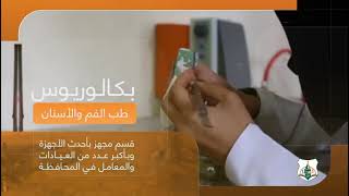 تعريف بكلية العلوم الطبية.. في #جامعة_العطاء_للعلوم_والتكنولوجيا