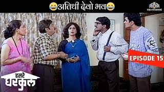 अतिथी देवो भाव 😂🤣😂 | Hasre Gharkul Episode 15 | Marathi Serial