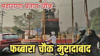 फब्बारा चौक मुरादाबाद || महाराणा प्रताप चौक || Fubbara Chowk Moradabad