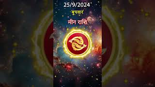 मीन राशि 25 सितम्बर 2024 | Meen Rashi 25 सितम्बर 2024 | Meen Rashi Aaj Ka Meen Rashifal