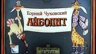 Айболит (1990)