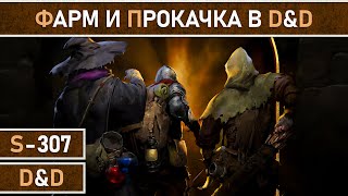 СТРИМ | D&D - Прокачка и фарм подземелий в игре Dark and Darker.