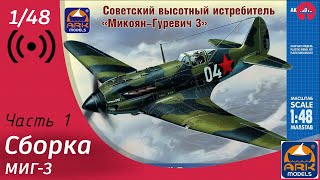 Прямая трансляция: Сборка МиГ-3 от Ark Models. Часть 1