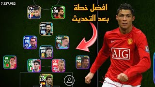 افضل 5 تشكيلات نادرة بعد التحديث 🔥 efootball mobile و خطة 4312 في بيس 2024 🌜