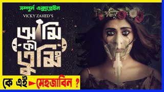 Ami Ki Tumi ( আমি কি তুমি ) Web series Explain│Mehazabien │ Shamol │ Vicky Zahed │NR.Explain Bangla