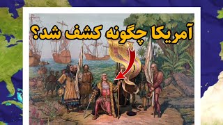 چرا کریستف کلمب به سمت آمریکا حرکت کرد؟ | تاریخ آمریکا