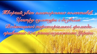 Творчий звіт колективів ЦКіД Водяницької ТГ 2021 р.