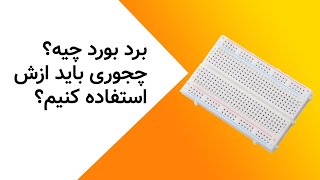 بردبورد چیست و چگونه باید از آن استفاده کرد؟