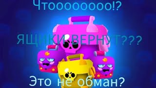 Ящики возвращают в бс!? 😳