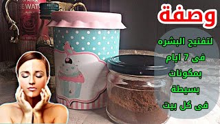 هاتي قهوتك وتعالي هاقولك علي الماسك الخلاصه بعد تجارب كتير للتفتيح !!