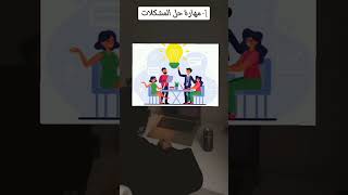 أهم 10مهارات لأي طالب أو خريج /الجزء الأول