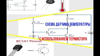 Схема датчика температуры с использованием термистора