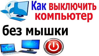 Как выключить компьютер без мышки. ПК или Ноутбук