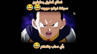 قطاع الطرق يحاولون سرقة غوكو هههه😂😂