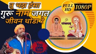 #ravidas_bhajan #सत्संग #youtube #प्रीतम_दास | तू भजन हंसा गुरु नाम |