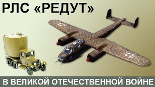 РЛС РУС-2 «Редут» в Великой Отечественной войне 1941-1945