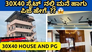 30x40 ಸೈಟ್  ನಲ್ಲಿ ಮನೆ ಹಾಗು ಪಿಜಿ ಹೇಗೆ ?? 😱😍House & pg construction l Hubli Dharwad House (Home) Tour