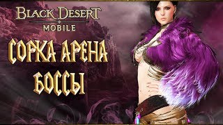 Black Desert Mobile - Сорка Арена Боссы