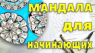 МАНДАЛА для начинающих | ОБЗОР набора для рисования мандал