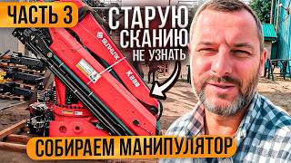 Забрали кран для Скании! Как выбрать стрелу для манипулятора? Ремонт Scania часть 3