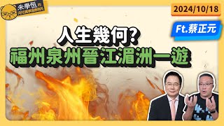 蔡正元博士:人生幾何? 福州泉州晉江湄洲一遊 FEAT 蔡正元 @tsaichengyuan