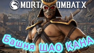 Mortal Kombat Mobile, БАШНЯ ШАО 60УР