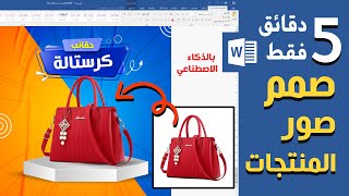 بدقائق معدودة فقط تصميم صور المنتجات بطريقة احترافية على برنامج وورد word