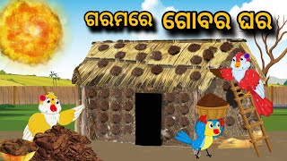 Garam re Gobor Ghara  | Tiki Chadhei Gapa | Odia gapa | Moral Story | Bird Story | cartoon story