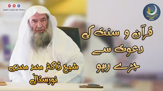 Stick to the call of Qur'an and Sunnah | قرآن و سنت کی دعوت سے جڑے رہو | Sheikh Dr.Muhammad Muhamadi