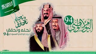 وثائقي اليوم الوطني 94 المملكة بين الحاضر والماضي #اليوم الوطني94