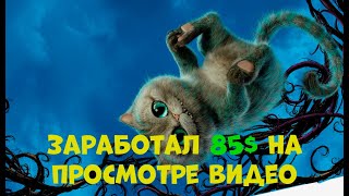 Заработал 85$ на видео