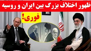 ظهور اختلاف بزرگ بین ایران و روسیه/مسکو به هراس افتاد!